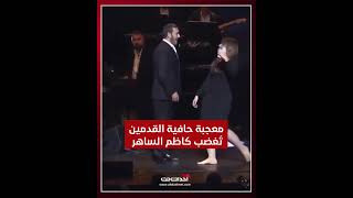 معجبة تغضب كاظم الساهر على المسرح..شاهد ردة فعله!!