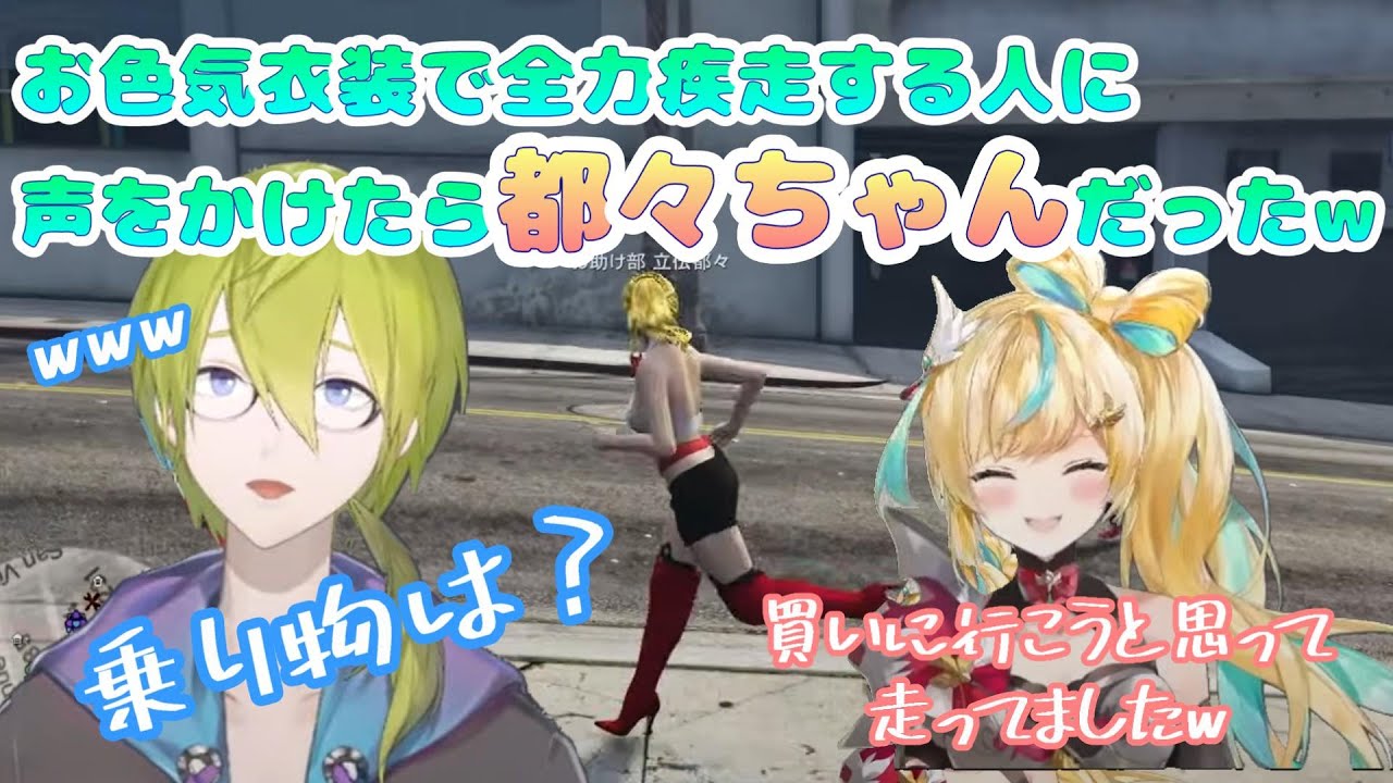 【 #にじGTA ４日目】お色気衣装で全力疾走する人に声をかけたら都々ちゃんだったｗ【にじさんじ/切り抜き/渋谷ハジメ/立伝都々】