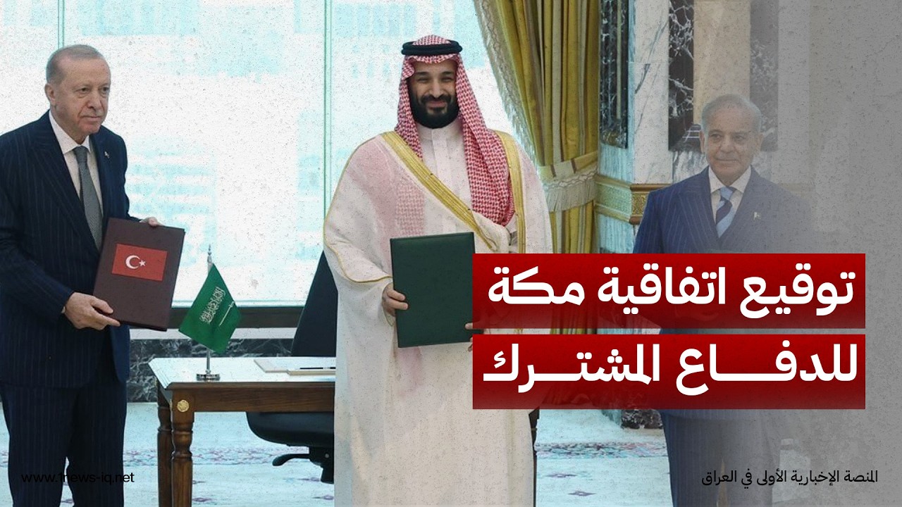 السعودية وتركيا وباكستان توقع "اتفاقية مكة" للدفاع المشترك وتعزيز الردع الجماعي يتصدر أهداف الاتفاق