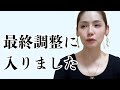 最終調整に入りました
