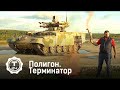 Полигон. Терминатор