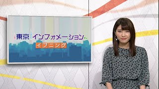 東京インフォメーション イブニング　2020年9月23日放送