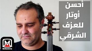 أحسن أوتار لعزف الكمان الشرقي - Best strings for arabic violin #shorts