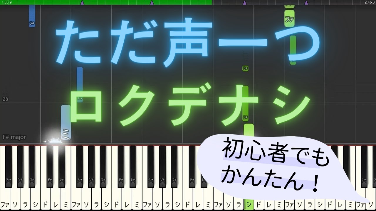 簡単 ゆっくり ピアノ】 ただ声一つ / ロクデナシ 【Piano Tutorial