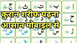 कुरान शरीफ पढ़ना सीखे मोबाइल से | Quran padhna sikhe mobile se screenshot 3