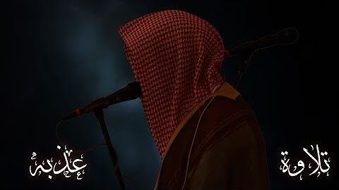 تلاوه خاشعة ليطمئن قلبك︱ناصر القطامي