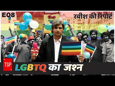 TSP's Rabish Ki Report | E08 : LGBTQ का जश्‍न