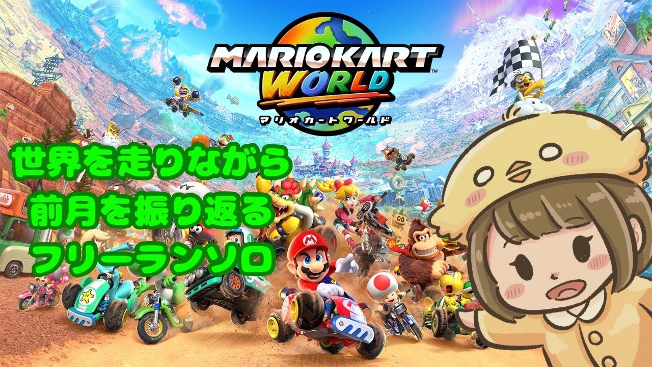 マリオカート ワールド (2026/6/1)】 - YouTube
