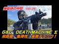G&G DEATH MACHINE Σ 飛距離、集弾性、実戦チェック!