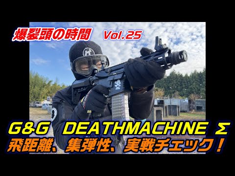 G&G DEATH MACHINE Σ Distance, accuracy, and actual combat check!