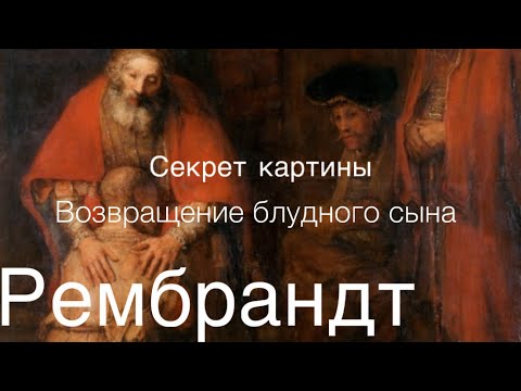 Почему руки отца разные? картина Возвращение блудного сына. Рембрандт
