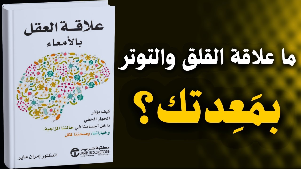 هل يبدأ القلق من المعدة؟ اكتشف العلاقة الخفية بين العقل والأمعاء!