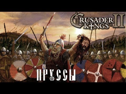 CK2. Древние Пруссы. Ульмигания (#1)