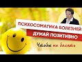 Психосоматика болезней | Думайте Позитивно, Чтобы быть Здоровыми