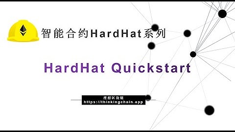 教程（73）Hardhat Quickstart 入门-【原创智能合约solidity教程】最新最全持续新增及更新课程内容Y站唯一官方