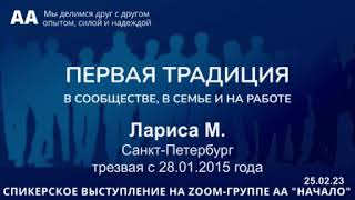 1-я Традиция АА в Сообществе, в семье и на работе. Лариса М. (СПб) Спикерское 25.02.23