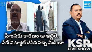 YSRCP Leader Chunduru Sundara Rama Sharma about SIT Investigation | Chandrababu |@SakshiTV