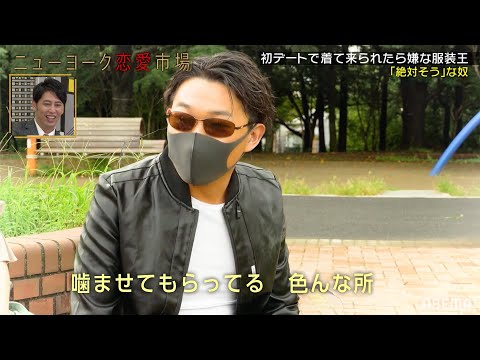 オズワルド伊藤の「初デートで着て来たら嫌な服装」が闇の世界の住人すぎる『ニューヨーク恋愛市場#1』ABEMAで配信中！
