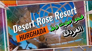 فندق ديزرت روز الغردقة 2023  Desert Rose resort