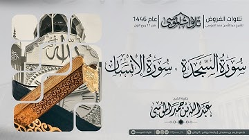 ﴿ وَجَزاهُم بِما صَبَروا جَنَّةً وَحَريرًا ﴾ | سورة السجدة والإنسان | بتلاوة الشيخ: عبدالله الموسى