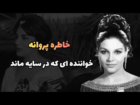 خاطره پروانه خواننده ای که در سایه ماند