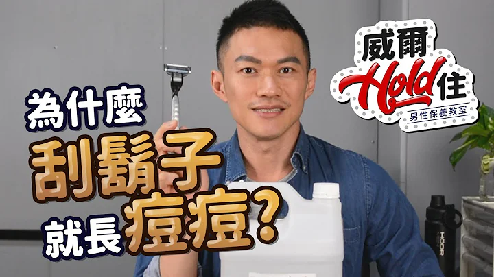 【威尔Hold住】第10集-为什么我一刮胡子就长痘痘？这些细节你该注意到 - 天天要闻