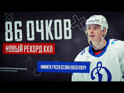 НОВЫЙ РЕКОРД КХЛ🔥🔥🔥 ВЕЛИКИЙ НИКИТА ГУСЕВ🔥🔥🔥