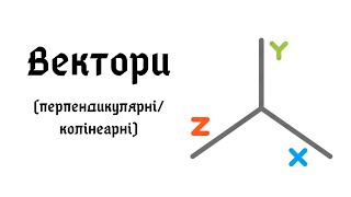 Вектори. Перпендикулярні вектори. Колінеарні вектори.