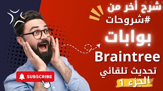 شرح سحب بوابة Braintree Charge بدون تحديث تلقائي | #Part_1 Profile