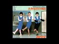 大きな恋の物語 よせなべトリオ 大きな恋の物語 よせなべトリオ
