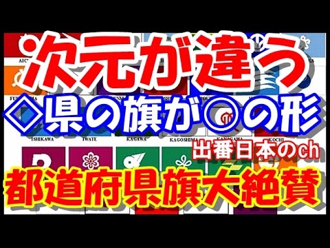日本の47都道府県旗の旗の高いデザイン性に海外から高い評価「無駄のないデザイン」【海外の反応】
