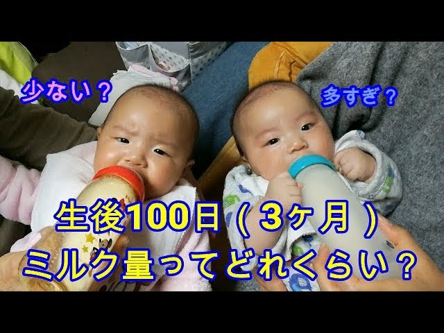 生後100日 3ヶ月 のミルク量って 双子赤ちゃんmix Twins The Quantity Of Milk Of 100 Days After Birth Youtube