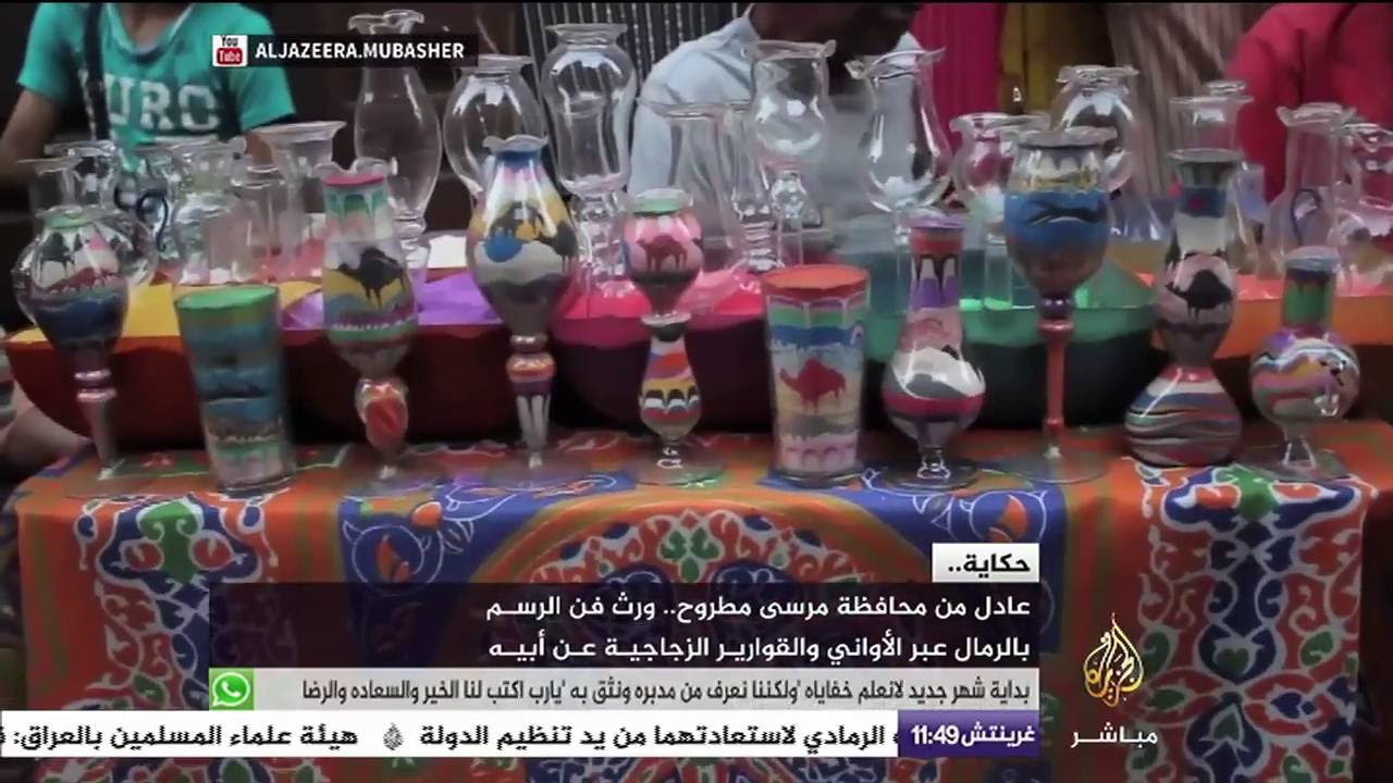 حكاية .. فن الرسم بالرمال عبر الأواني والقوارير الزجاجية