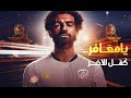 محمد صلاح - يا معافر .. كمل للاخر - بنك مصر غناء شيرين عبد الوهاب (رمضان 2022)