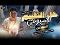 حل تقييم الاسبوع السادس علم نفس واجتماع الصف الثاني الثانوي 2026 ترم تاني مستر كريم محمد