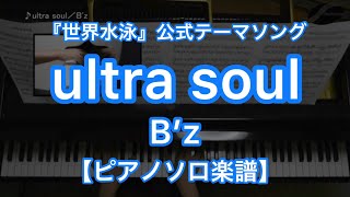 【ピアノソロ楽譜】ultra soul／B'z－『世界水泳』公式テーマソング