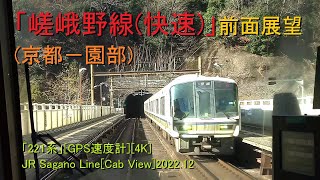 「嵯峨野線(快速)」前面展望(京都－園部)「221系」[GPS速度計][4K]JR Sagano Line[Cab View]2022.12