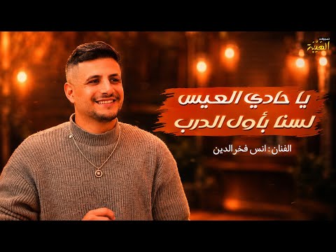 الفنان انس فخر الدين || لسنا بأول الدرب - ياحادي العيس 😍- وساري سار الليل⚡️ -  حكيو عنك اميره | 2026