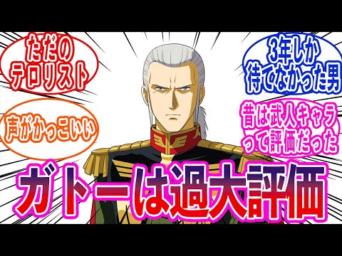 【ガンダム】アナベル・ガトーは過大評価に対する反応集