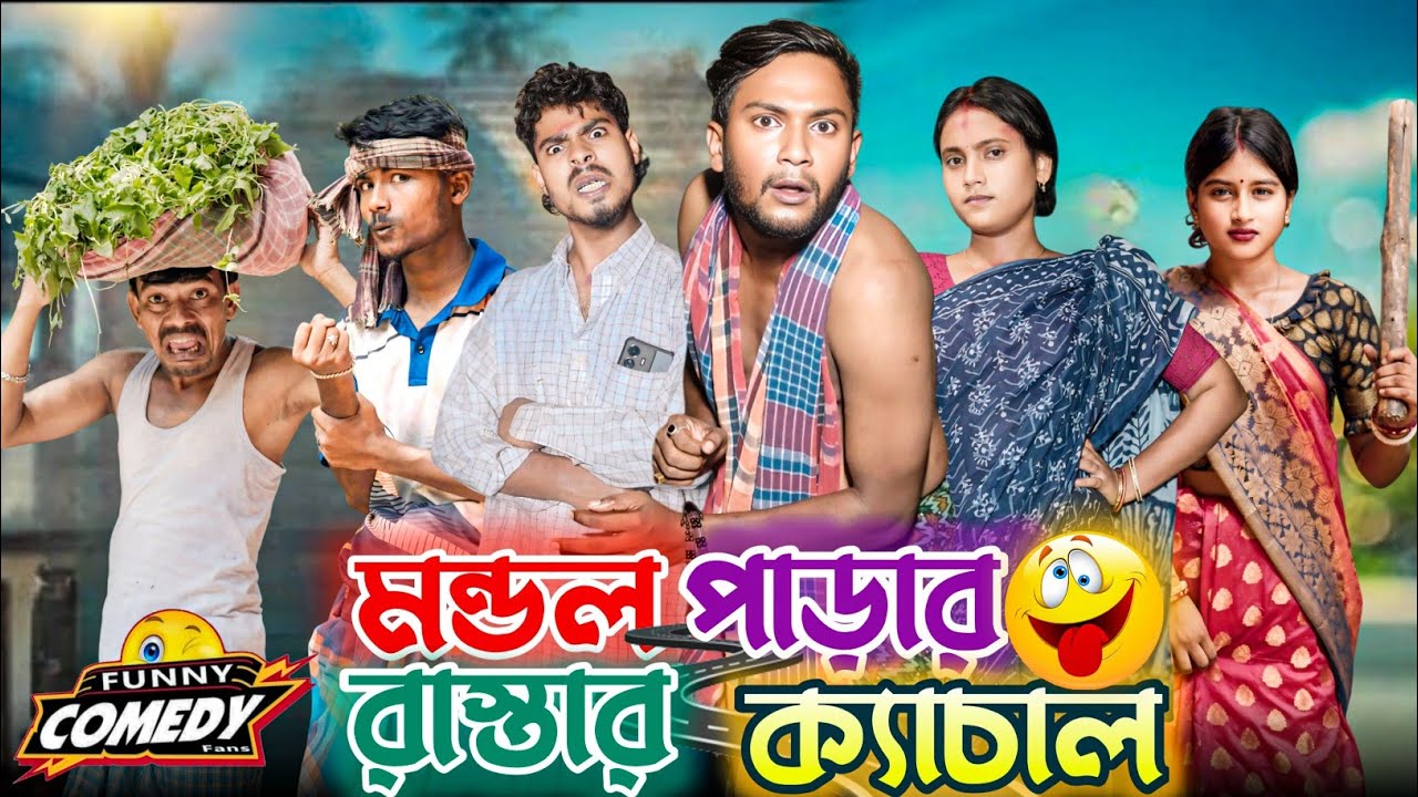 মন্ডল পাড়ার রাস্তার ক্যাচাল | মেদিনীপুরের মাকুর কমেডি | নতুন হাঁসির ভিডিও | Subhas Das