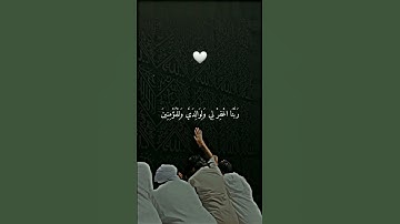 القرآن الكريم؛ {رَبِّ اجْعَلْنِي مُقِيمَ الصَّلَاةِ وَمِنْ ذُرِّيَّتِي رَبَّنَا وَتَقَبَّلْ دُعَاءِ}