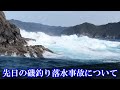 【死亡事故】南伊勢町で先日起こった海難事故について「磯釣りは危険を伴うレジャーだと伝えたい」