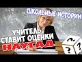 УЧИТЕЛЬ СТАВИТ ОЦЕНКИ НАУГАД | ШКОЛЬНЫЕ ИСТОРИИ | Школьные истории #1 | Иван Скляров | VAN4ELA