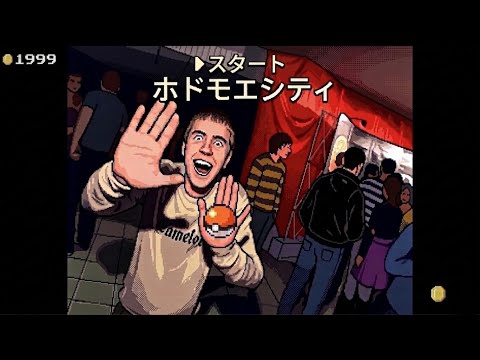 踊ってない夜を知らないニキ × ホドモエシティ