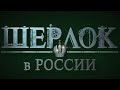 Официальный трейлер 18+ || сериал «Шерлок в России» || С 22 октября только на START