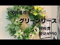 【１００均造花】グリーンリース　材料費税込￥990【ダイソー】【セリア】【リース作り方】