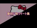 【おもしろ文章】腹筋に候ツイート集【傑作選】