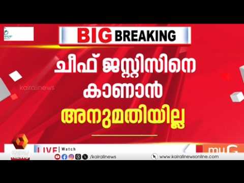 ചീഫ് ജസ്റ്റിസിനെ കാണാൻ ഇൻഡ്യ മുന്നണി നേതാക്കൾക്ക് അനുമതിയില്ല | INDIA BLOC