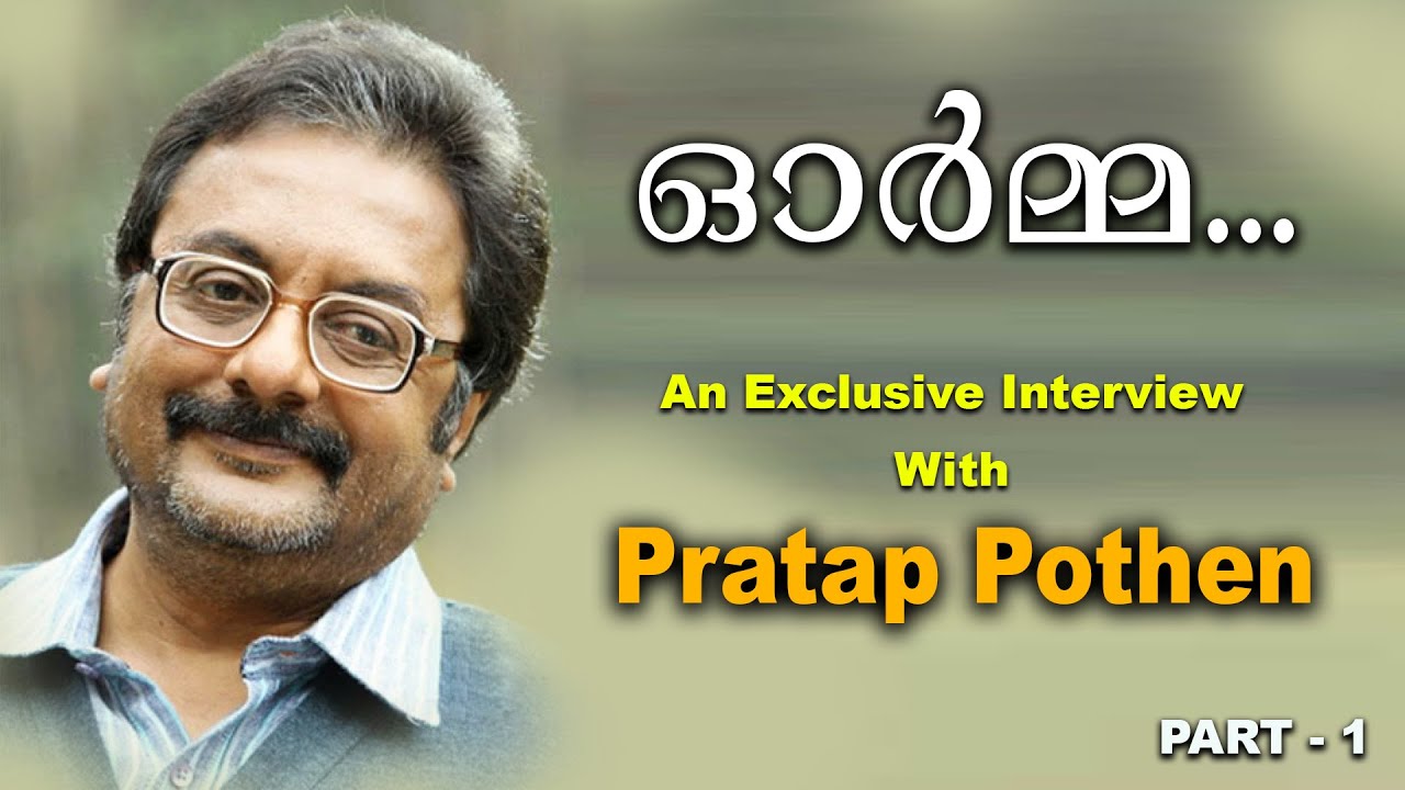ഓർമ്മ ...| An Exclusive Interview with Pratap Pothen | Part 1 | Acv