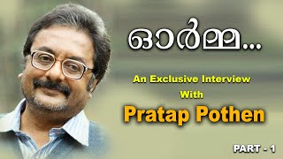 ഓർമമ ... An Exclusive Interview With Pratap Pothen Part 1 Acv